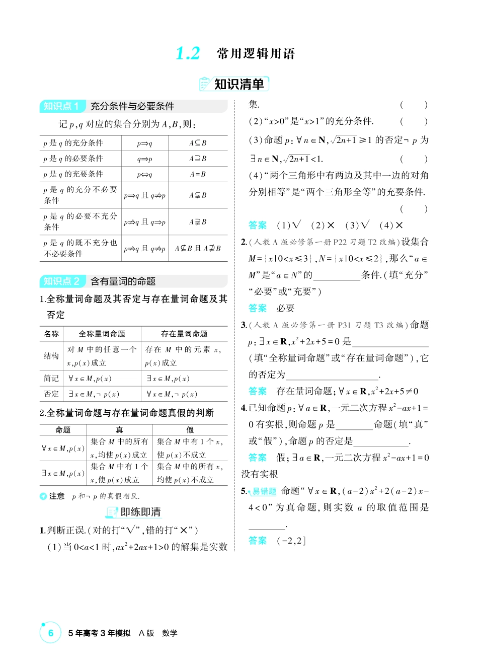 2027新高考数学复习53A版1_1.2 常用逻辑用语.pdf_第1页