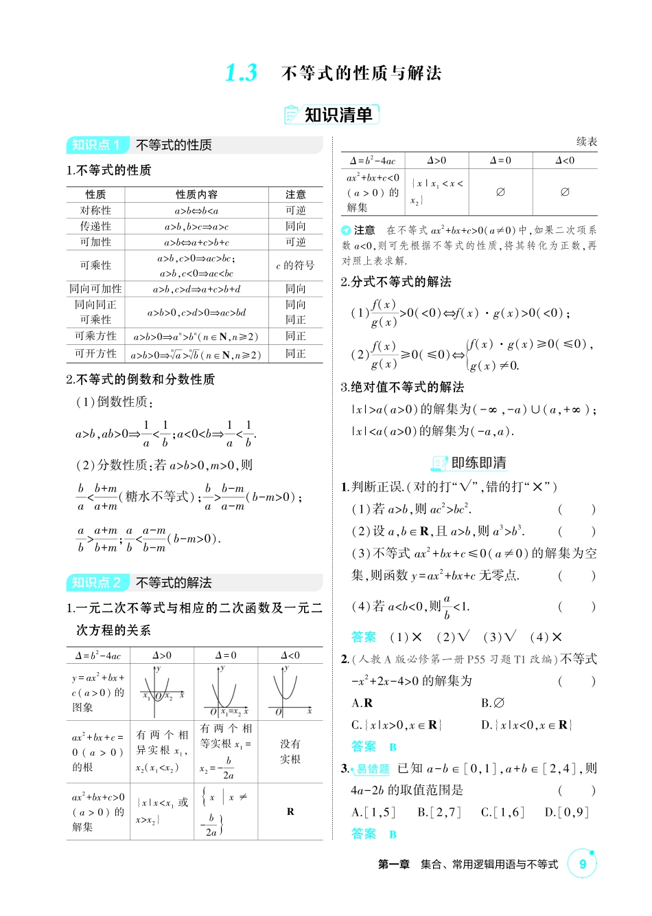 2027新高考数学复习53A版1_1.3 不等式的性质与解法.pdf_第1页