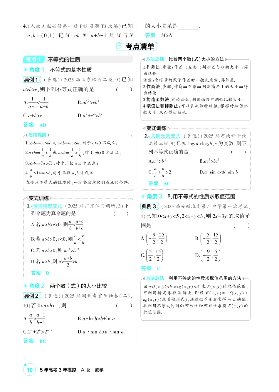 2027新高考数学复习53A版1_1.3 不等式的性质与解法.pdf_第2页