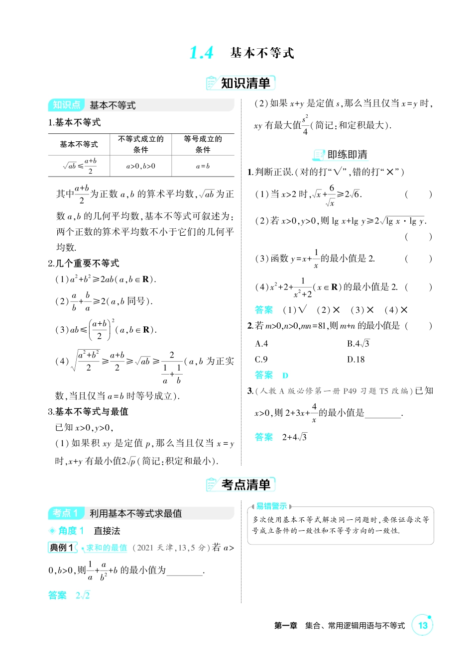 2027新高考数学复习53A版1_1.4 基本不等式.pdf_第1页