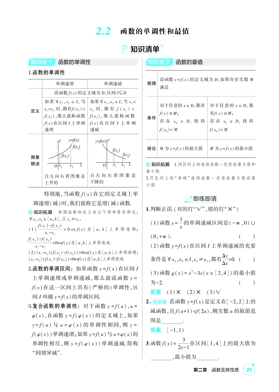 2027新高考数学复习53A版1_2.2 函数的单调性和最值.pdf_第1页