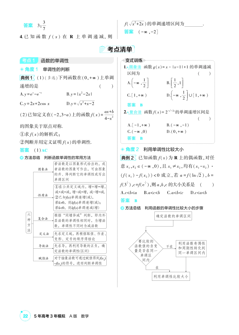 2027新高考数学复习53A版1_2.2 函数的单调性和最值.pdf_第2页