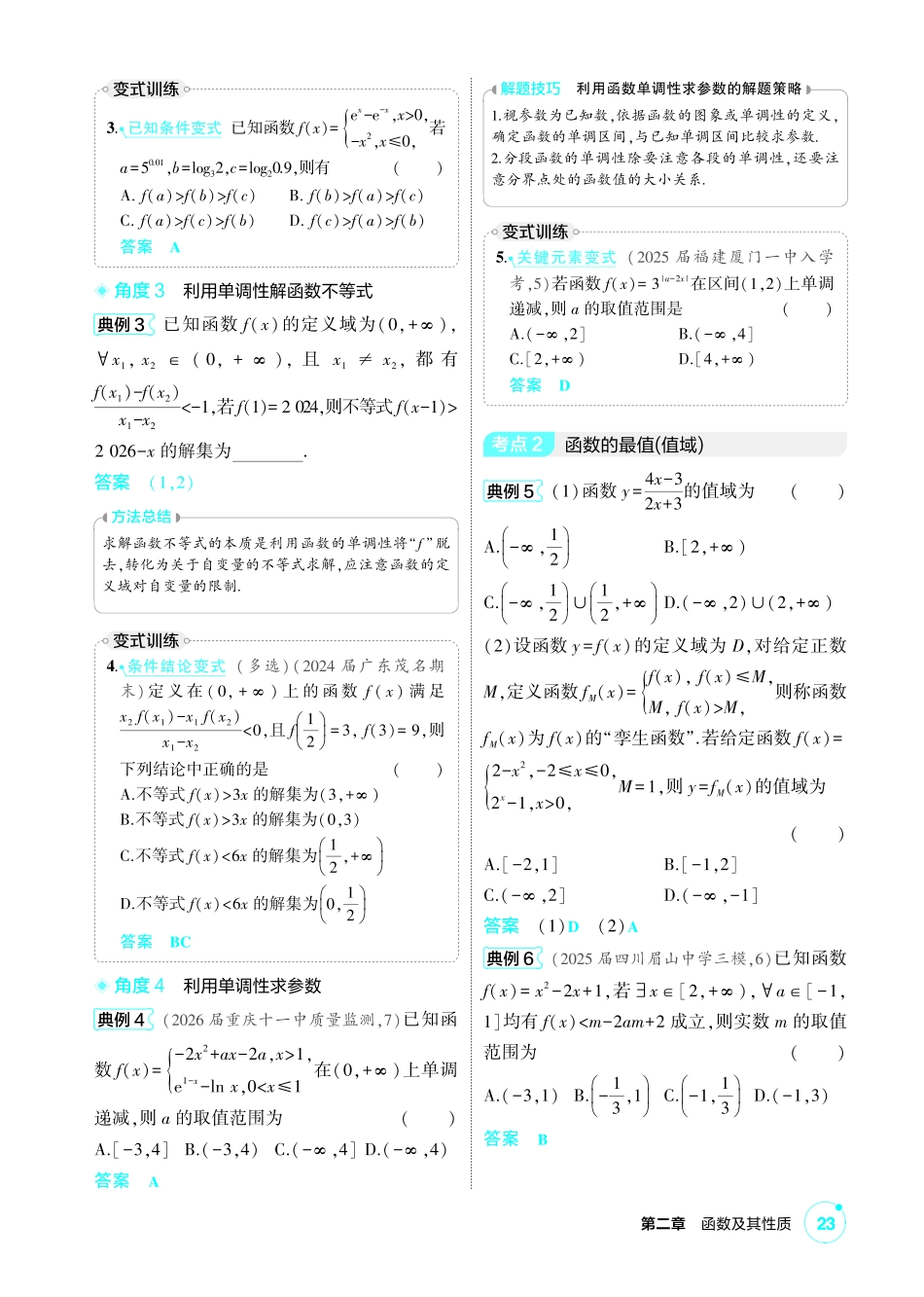2027新高考数学复习53A版1_2.2 函数的单调性和最值.pdf_第3页