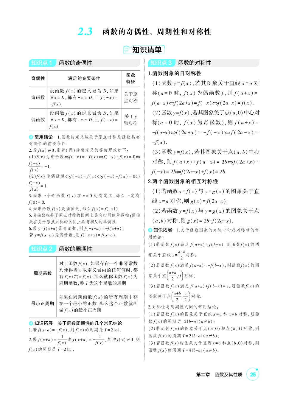 2027新高考数学复习53A版1_2.3 函数的奇偶性、周期性和对称性.pdf_第1页