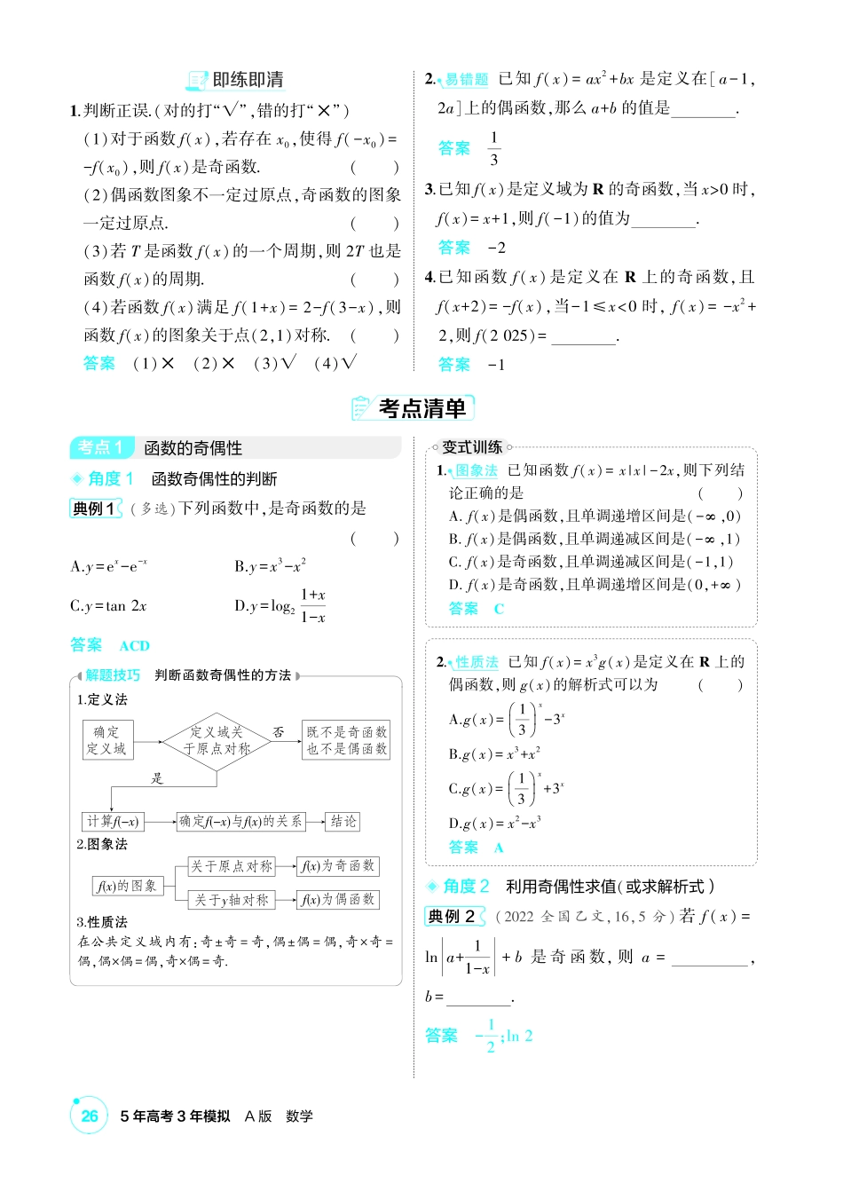 2027新高考数学复习53A版1_2.3 函数的奇偶性、周期性和对称性.pdf_第2页