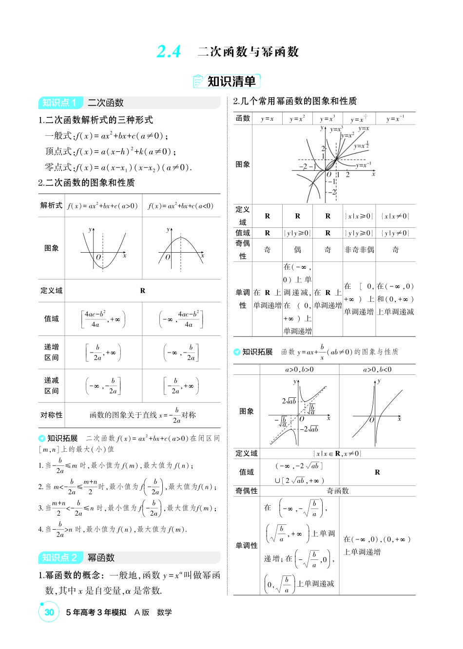 2027新高考数学复习53A版1_2.4 二次函数与幂函数.pdf_第1页
