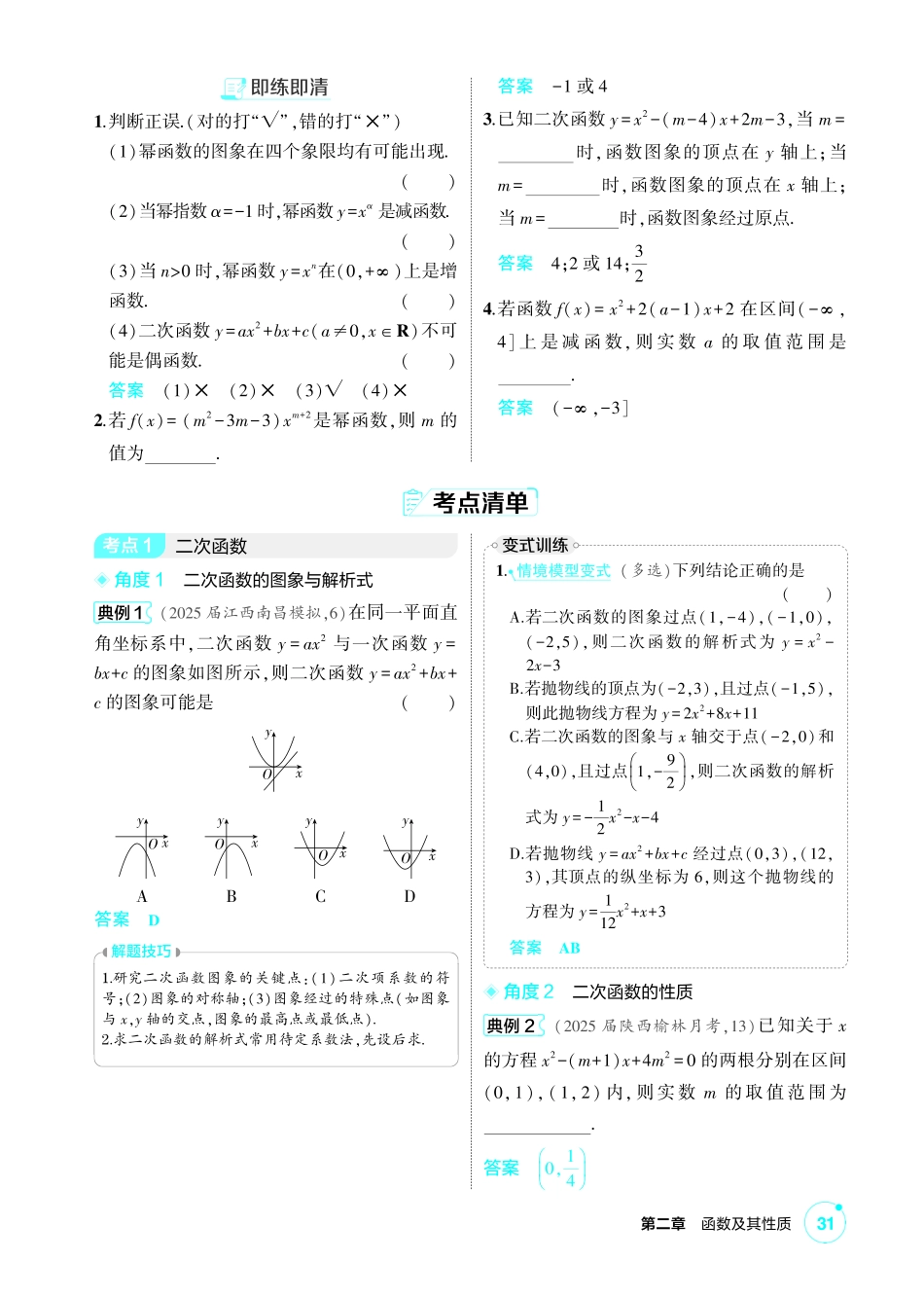2027新高考数学复习53A版1_2.4 二次函数与幂函数.pdf_第2页