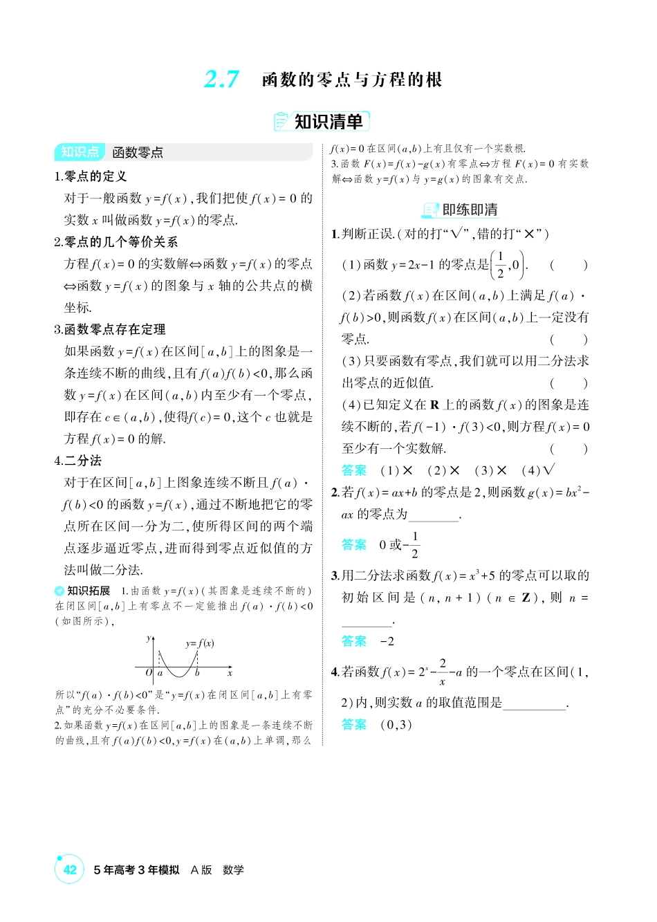 2027新高考数学复习53A版1_2.7 函数的零点与方程的根.pdf_第1页