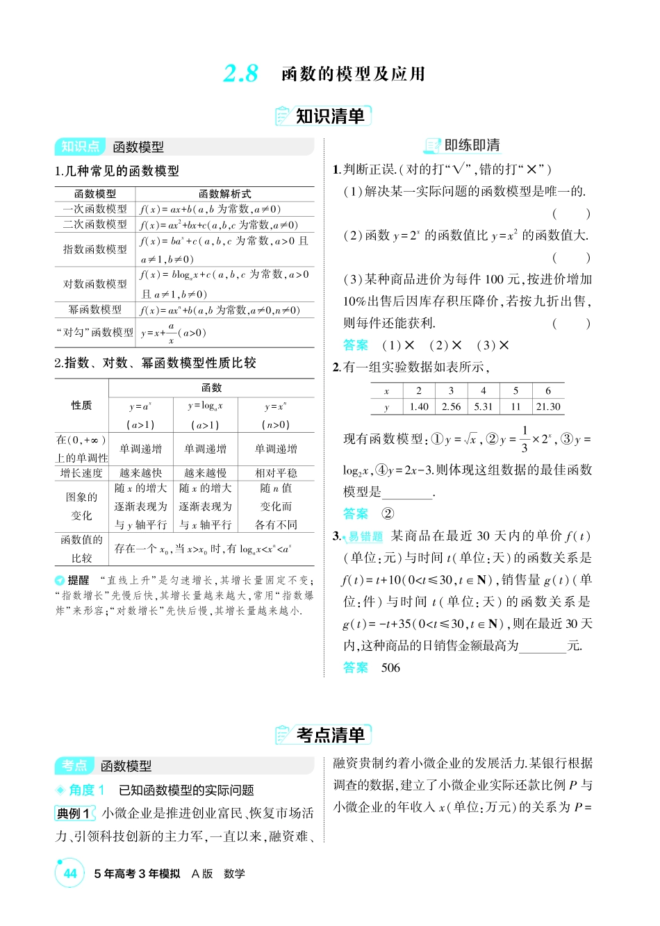 2027新高考数学复习53A版1_2.8 函数的模型及应用.pdf_第1页