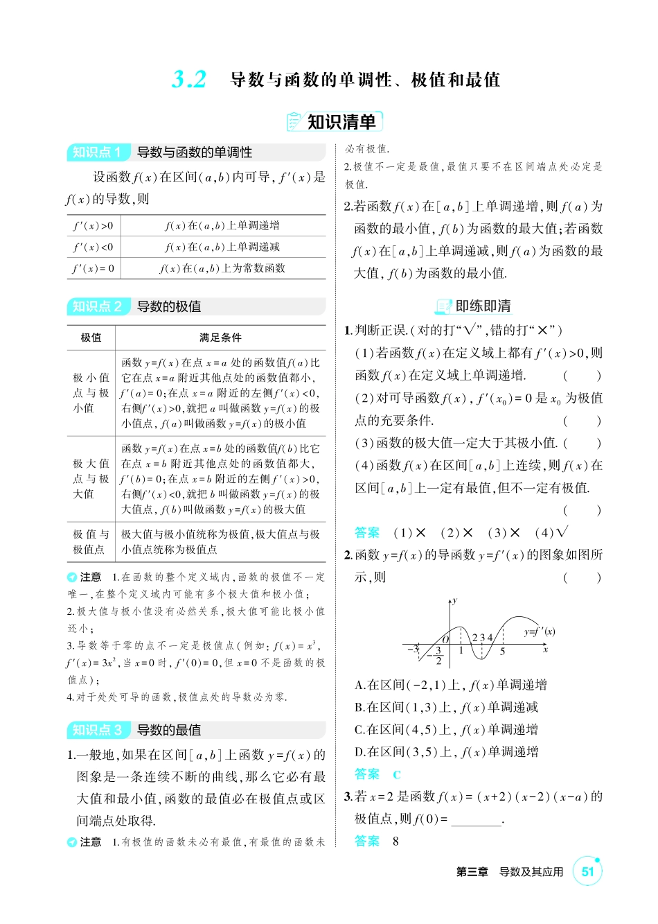 2027新高考数学复习53A版1_3.2 导数与函数的单调性、极值和最值.pdf_第1页
