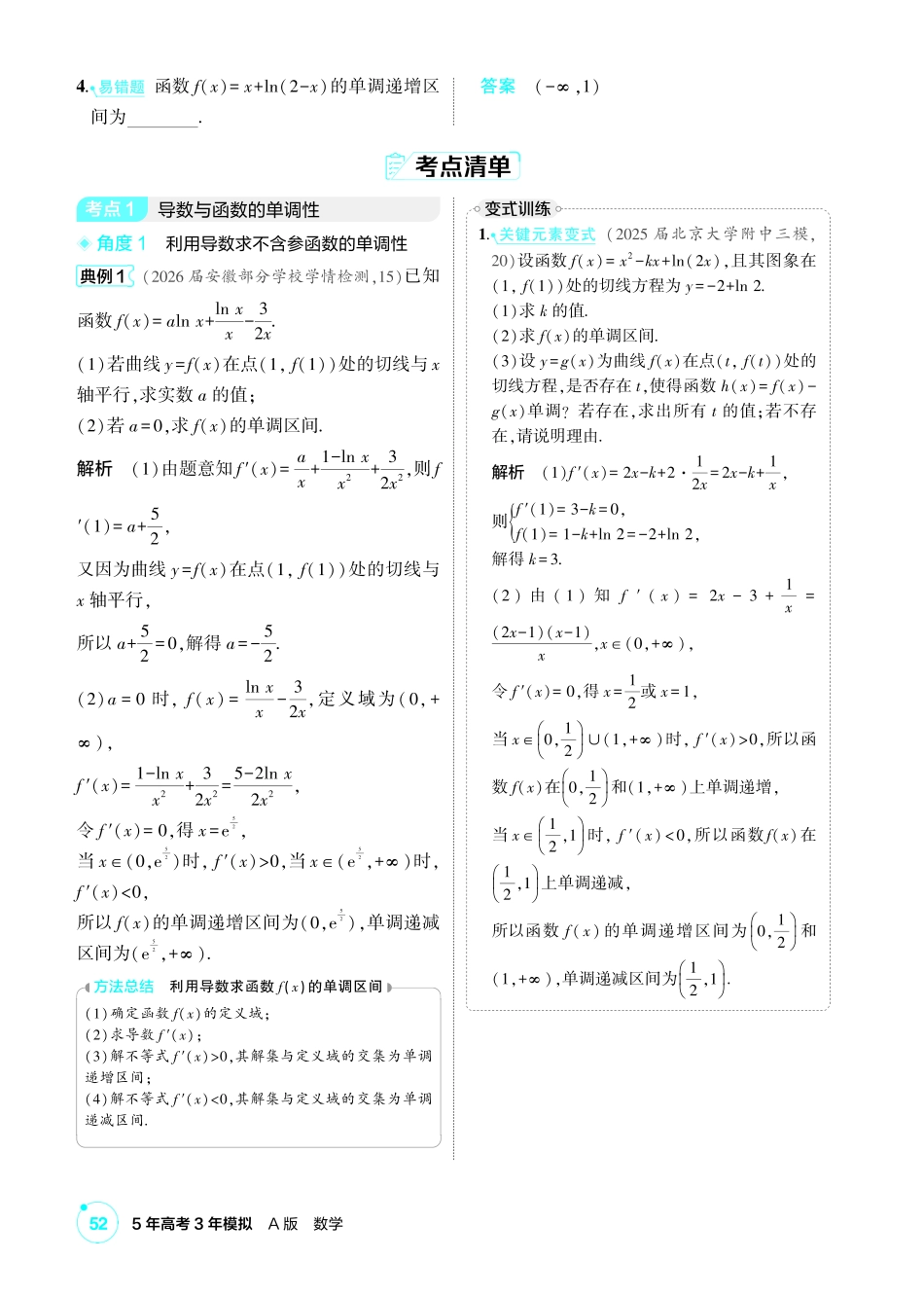 2027新高考数学复习53A版1_3.2 导数与函数的单调性、极值和最值.pdf_第2页