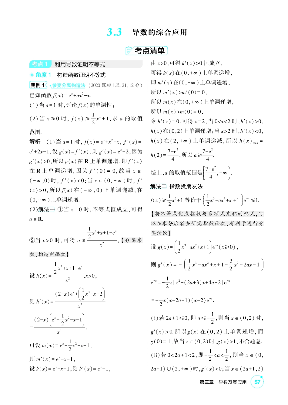 2027新高考数学复习53A版1_3.3 导数的综合应用.pdf_第1页