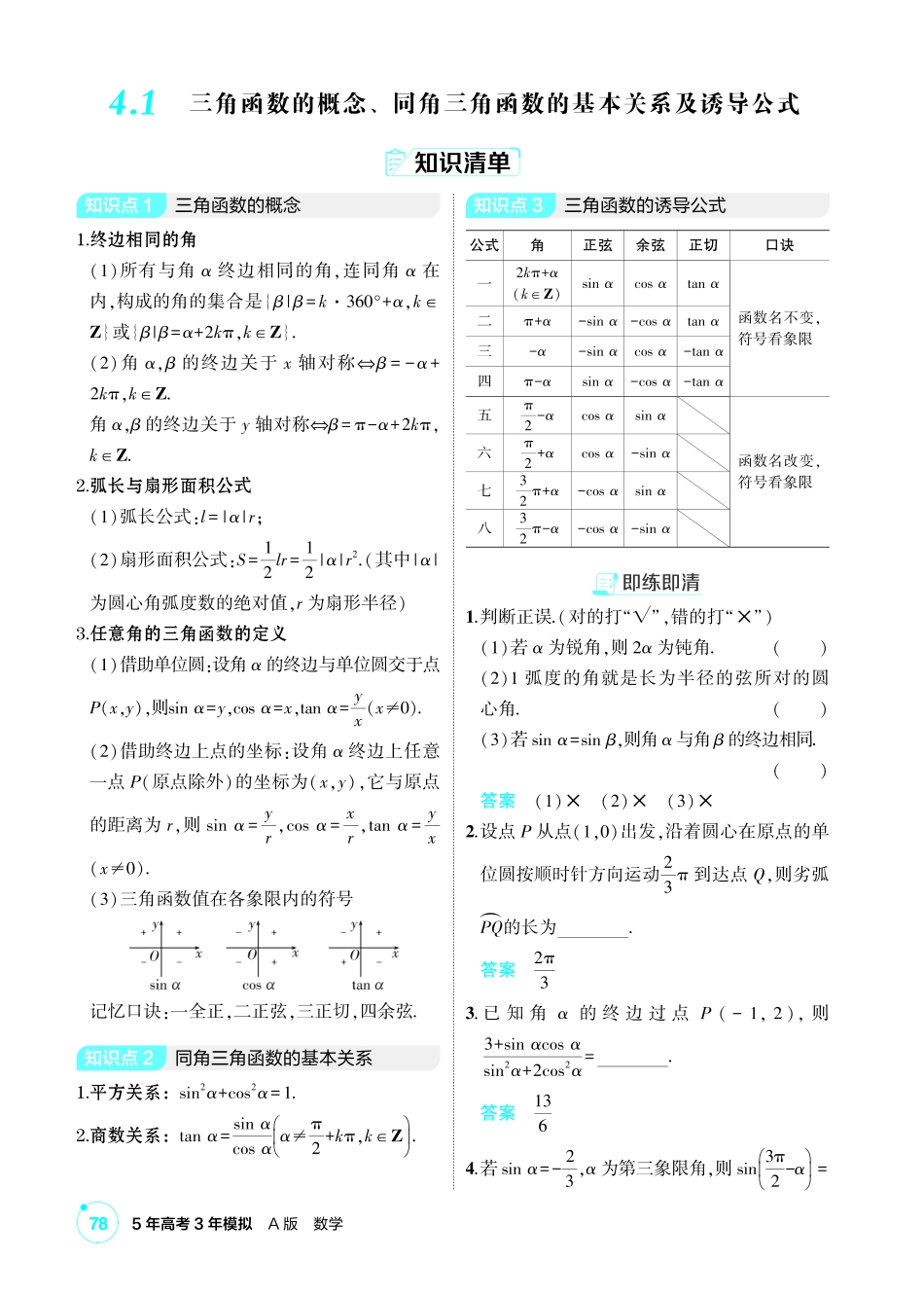 2027新高考数学复习53A版1_4.1 三角函数的概念、同角三角函数的基本关系及诱导公式.pdf_第2页