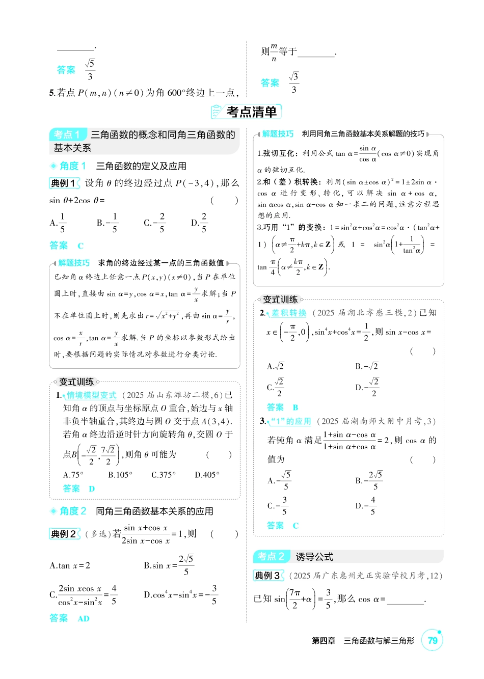 2027新高考数学复习53A版1_4.1 三角函数的概念、同角三角函数的基本关系及诱导公式.pdf_第3页