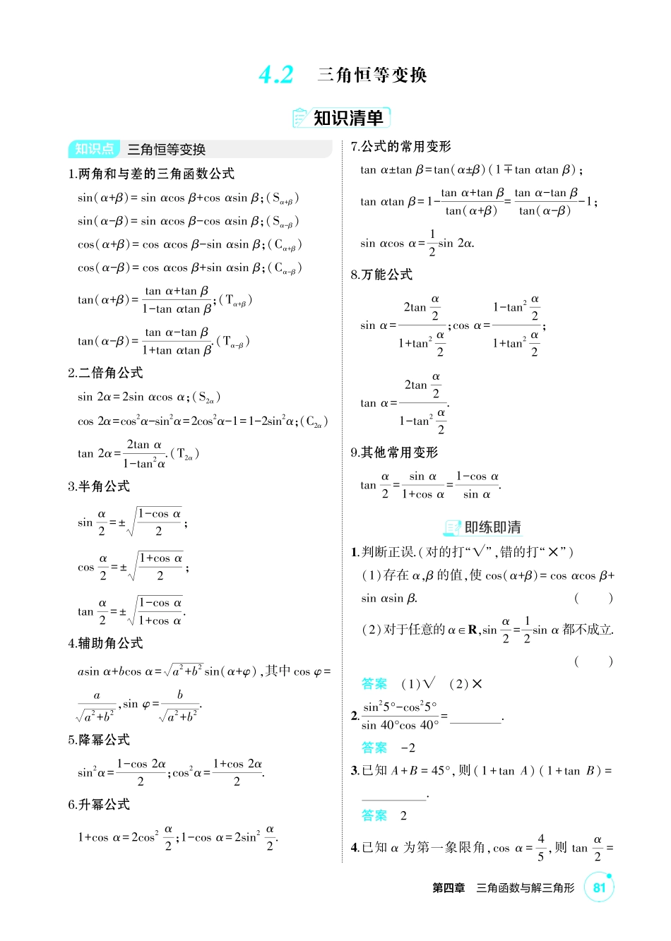2027新高考数学复习53A版1_4.2 三角恒等变换.pdf_第1页
