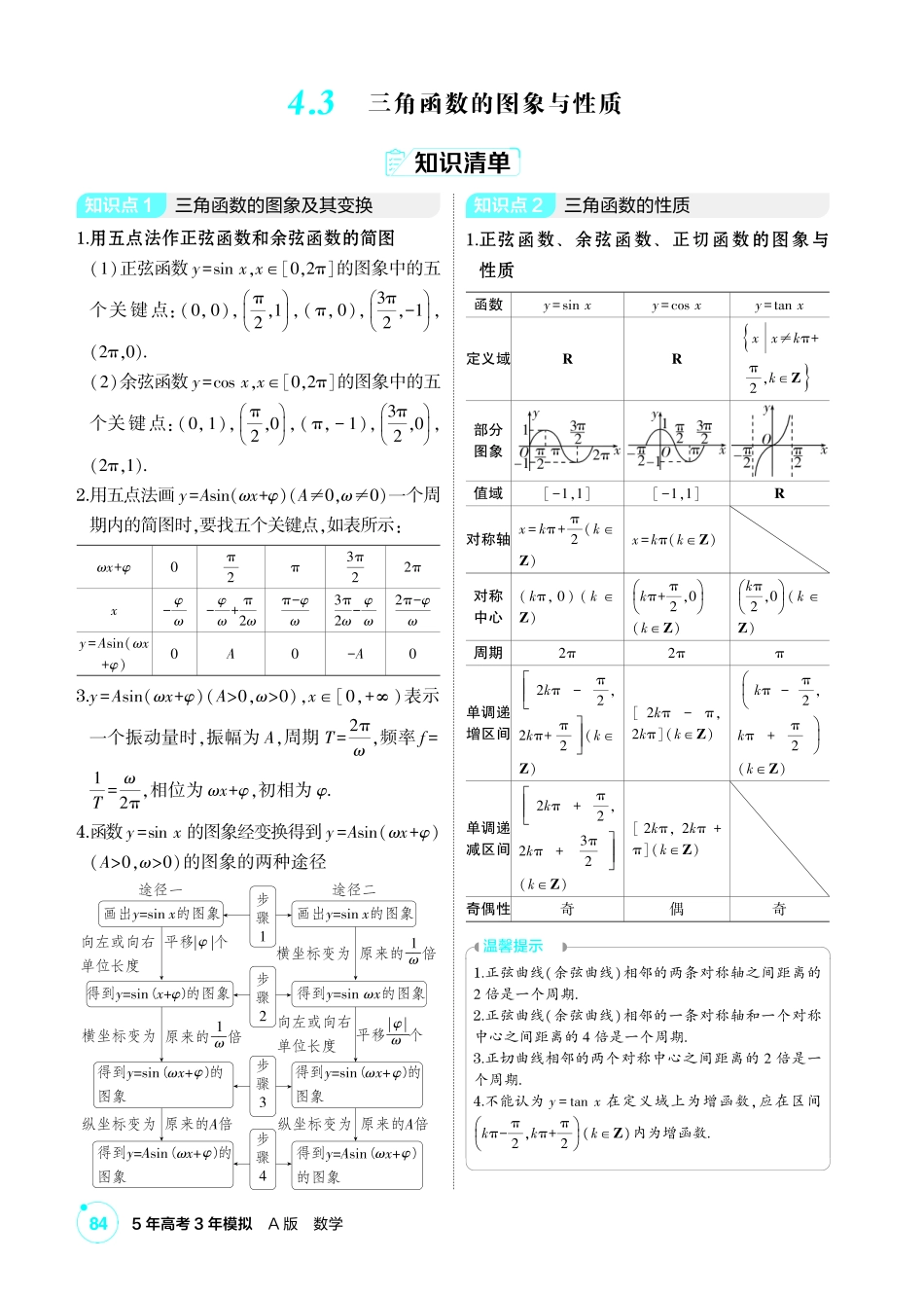 2027新高考数学复习53A版1_4.3 三角函数的图象与性质.pdf_第1页