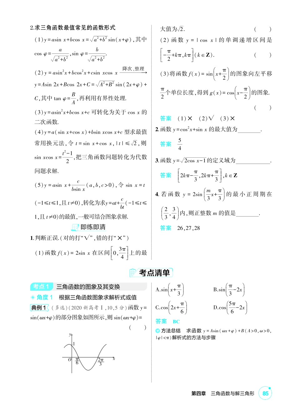 2027新高考数学复习53A版1_4.3 三角函数的图象与性质.pdf_第2页