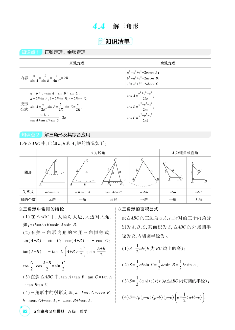 2027新高考数学复习53A版1_4.4 解三角形.pdf_第1页