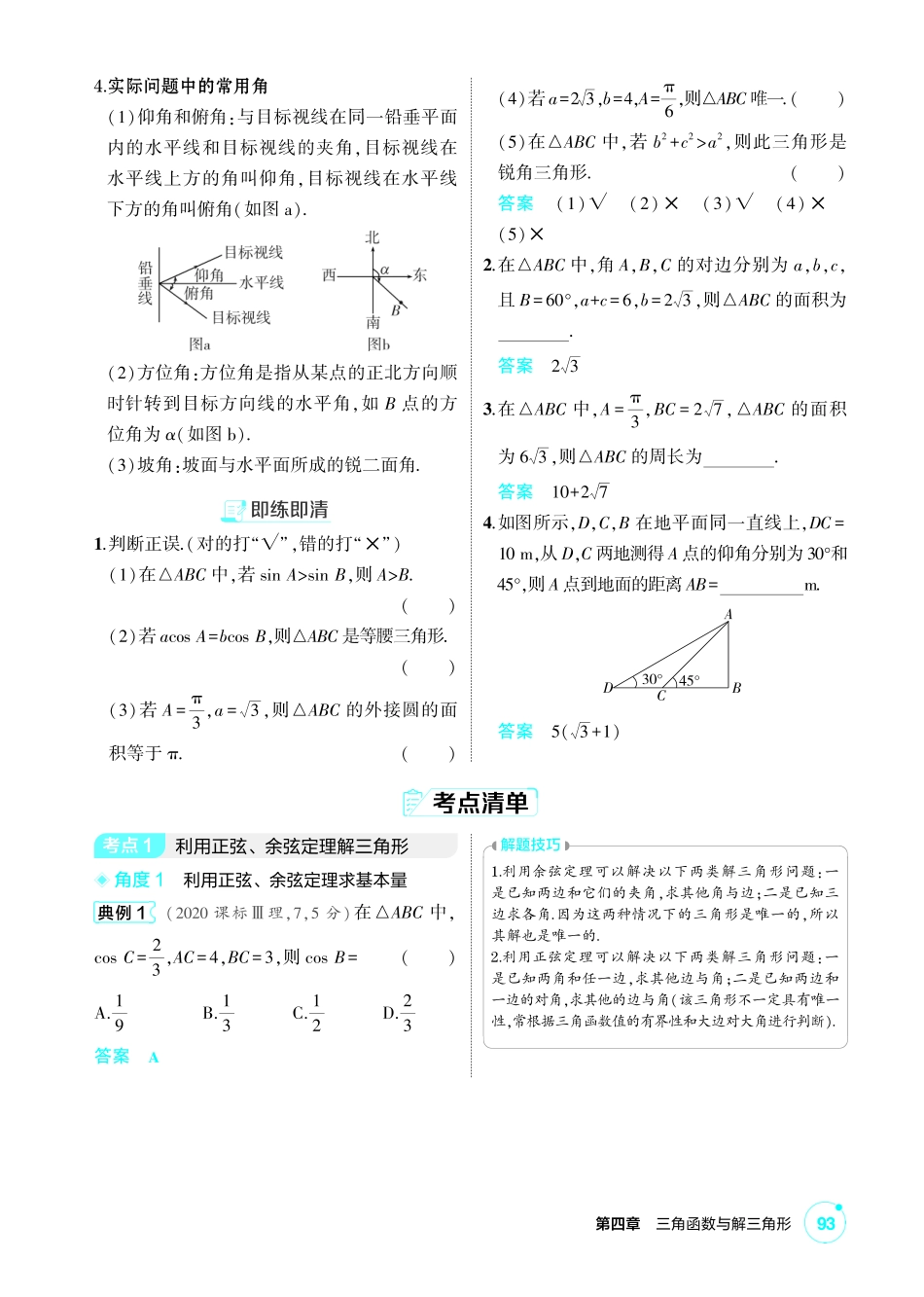 2027新高考数学复习53A版1_4.4 解三角形.pdf_第2页