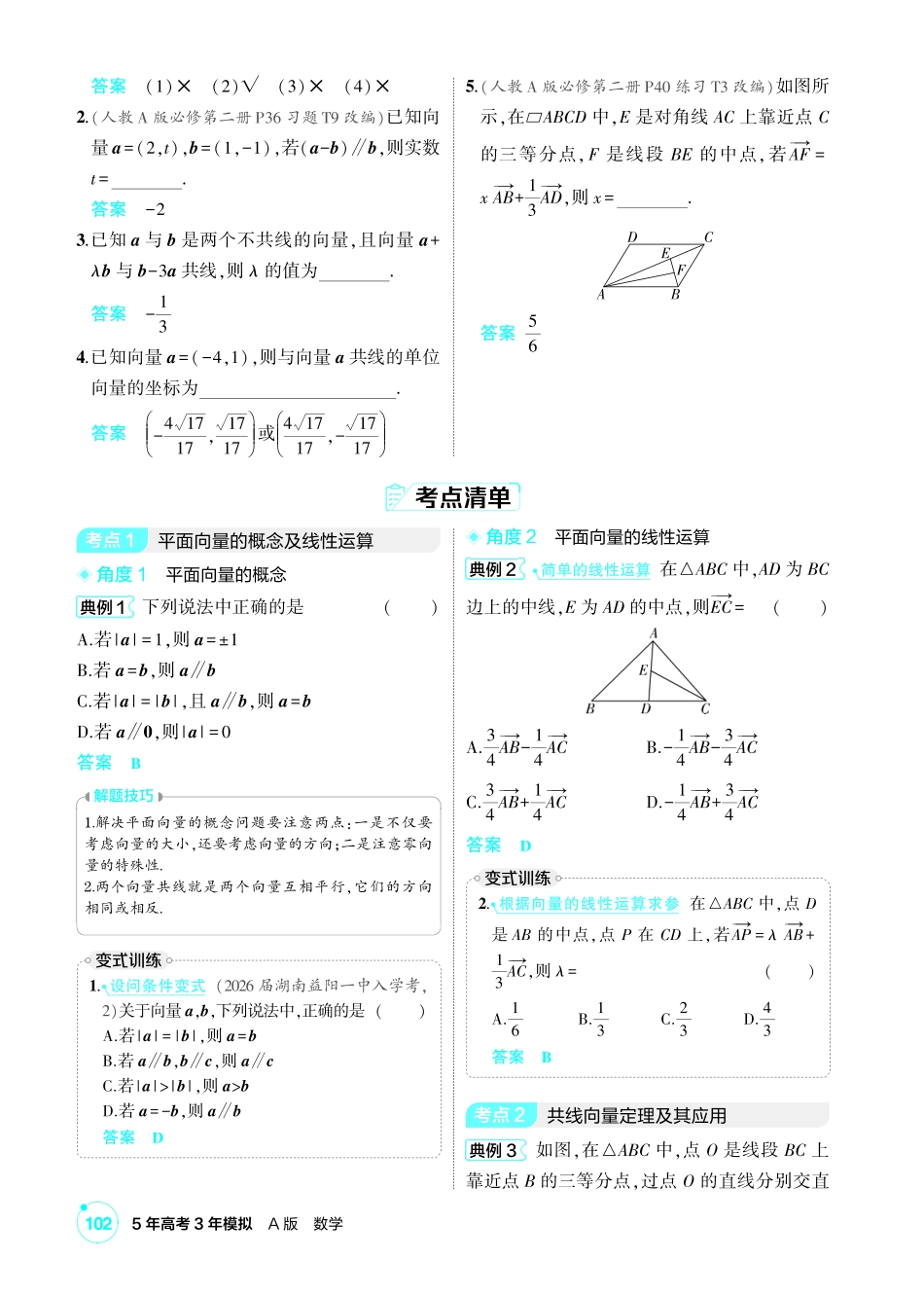2027新高考数学复习53A版1_5.1 平面向量的概念、线性运算、基本定理及坐标表示.pdf_第3页