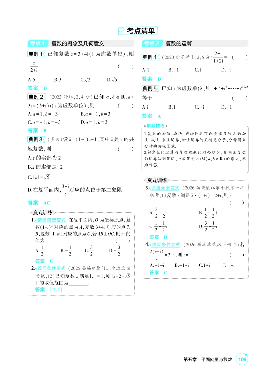 2027新高考数学复习53A版1_5.3  复数.pdf_第2页