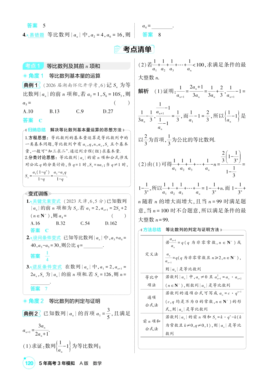 2027新高考数学复习53A版1_6.3  等比数列.pdf_第2页