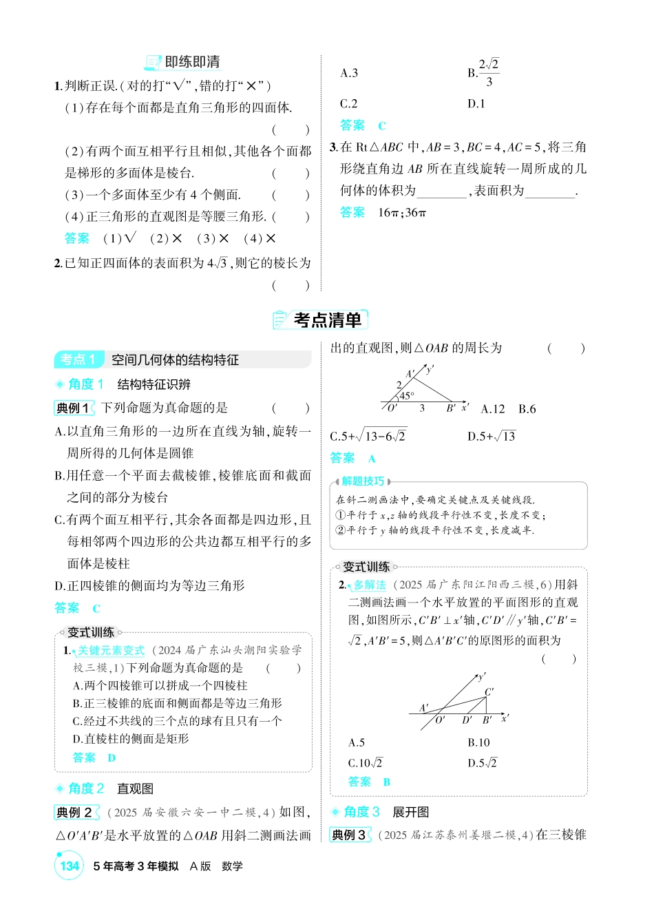 2027新高考数学复习53A版1_7.1  空间几何体的结构特征、表面积与体积.pdf_第3页