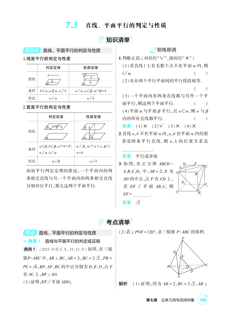 2027新高考数学复习53A版1_7.3 直线、平面平行的判定与性质.pdf_第1页