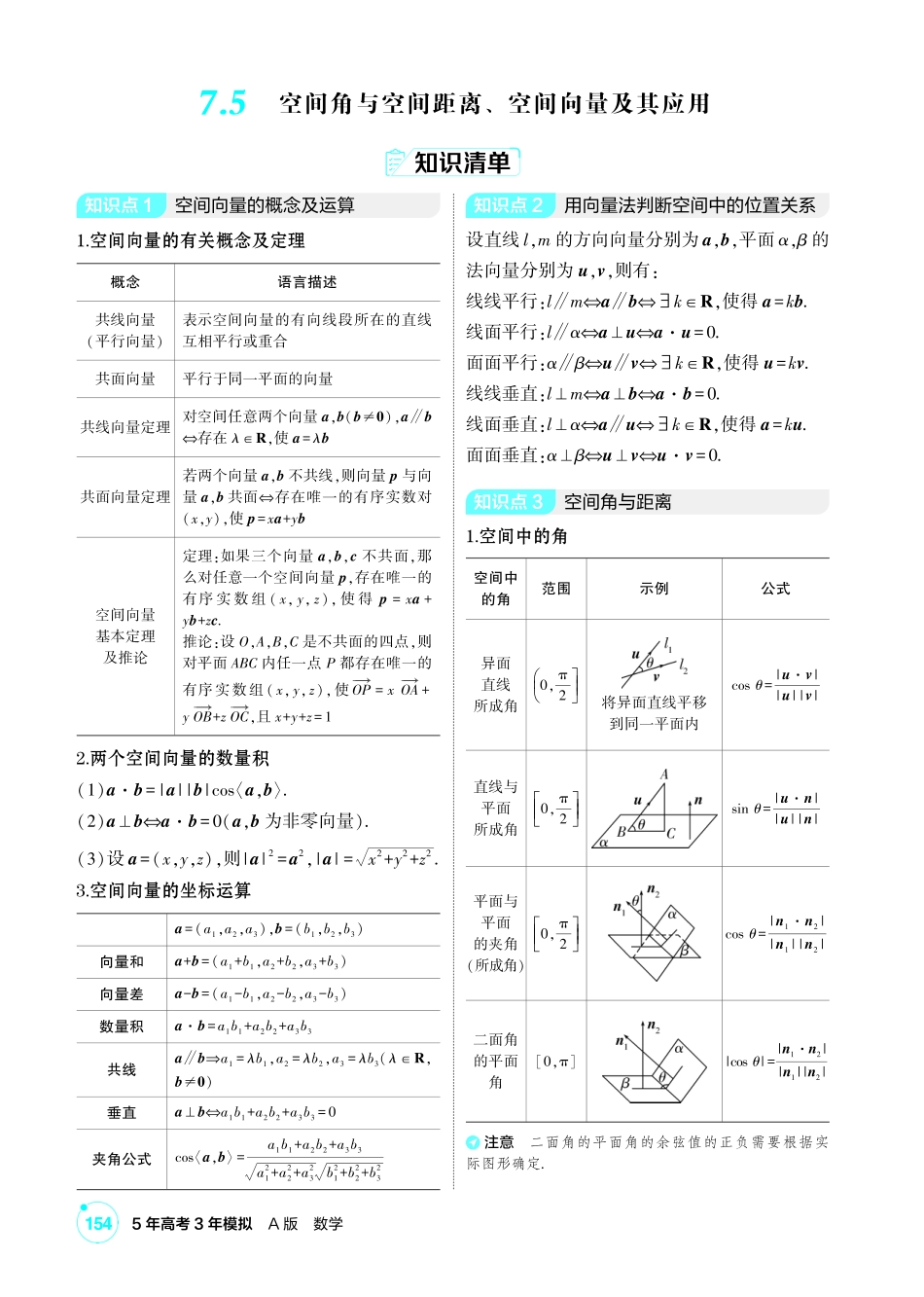 2027新高考数学复习53A版1_7.5 空间角与空间距离、空间向量及其应用.pdf_第1页