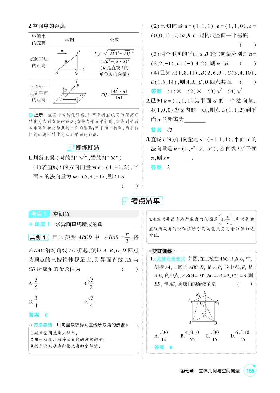 2027新高考数学复习53A版1_7.5 空间角与空间距离、空间向量及其应用.pdf_第2页