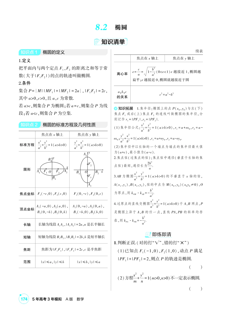 2027新高考数学复习53A版1_8.2 椭圆.pdf_第1页