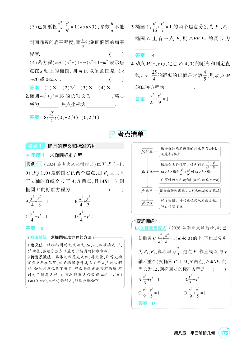 2027新高考数学复习53A版1_8.2 椭圆.pdf_第2页