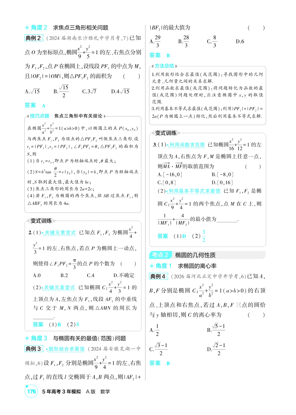 2027新高考数学复习53A版1_8.2 椭圆.pdf_第3页