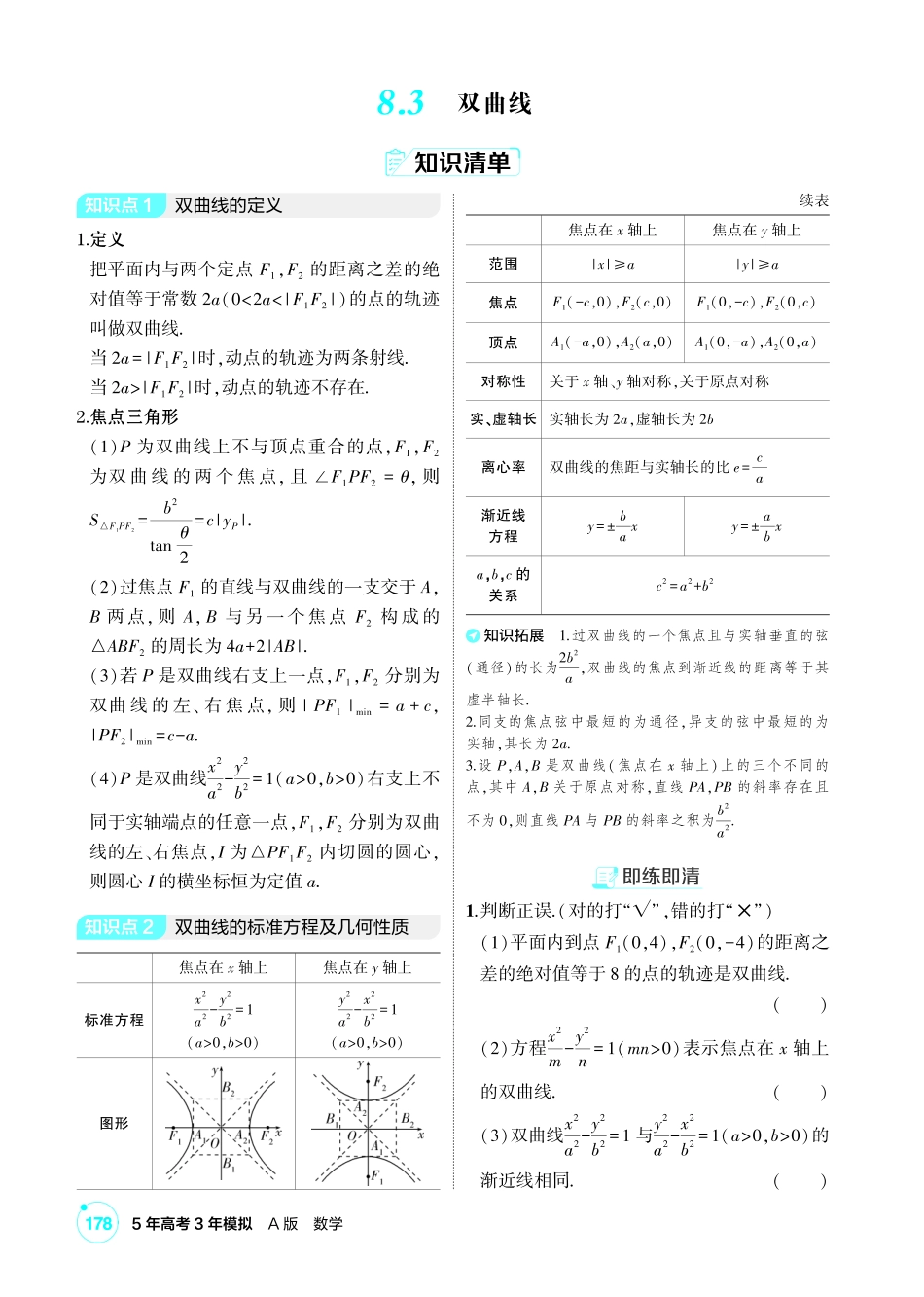 2027新高考数学复习53A版1_8.3 双曲线.pdf_第1页