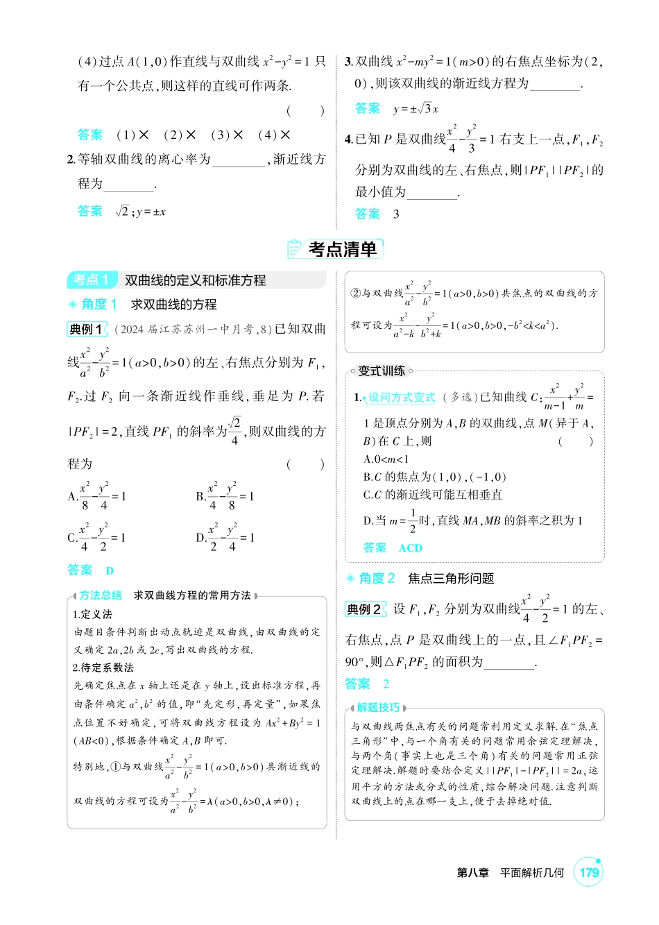 2027新高考数学复习53A版1_8.3 双曲线.pdf_第2页