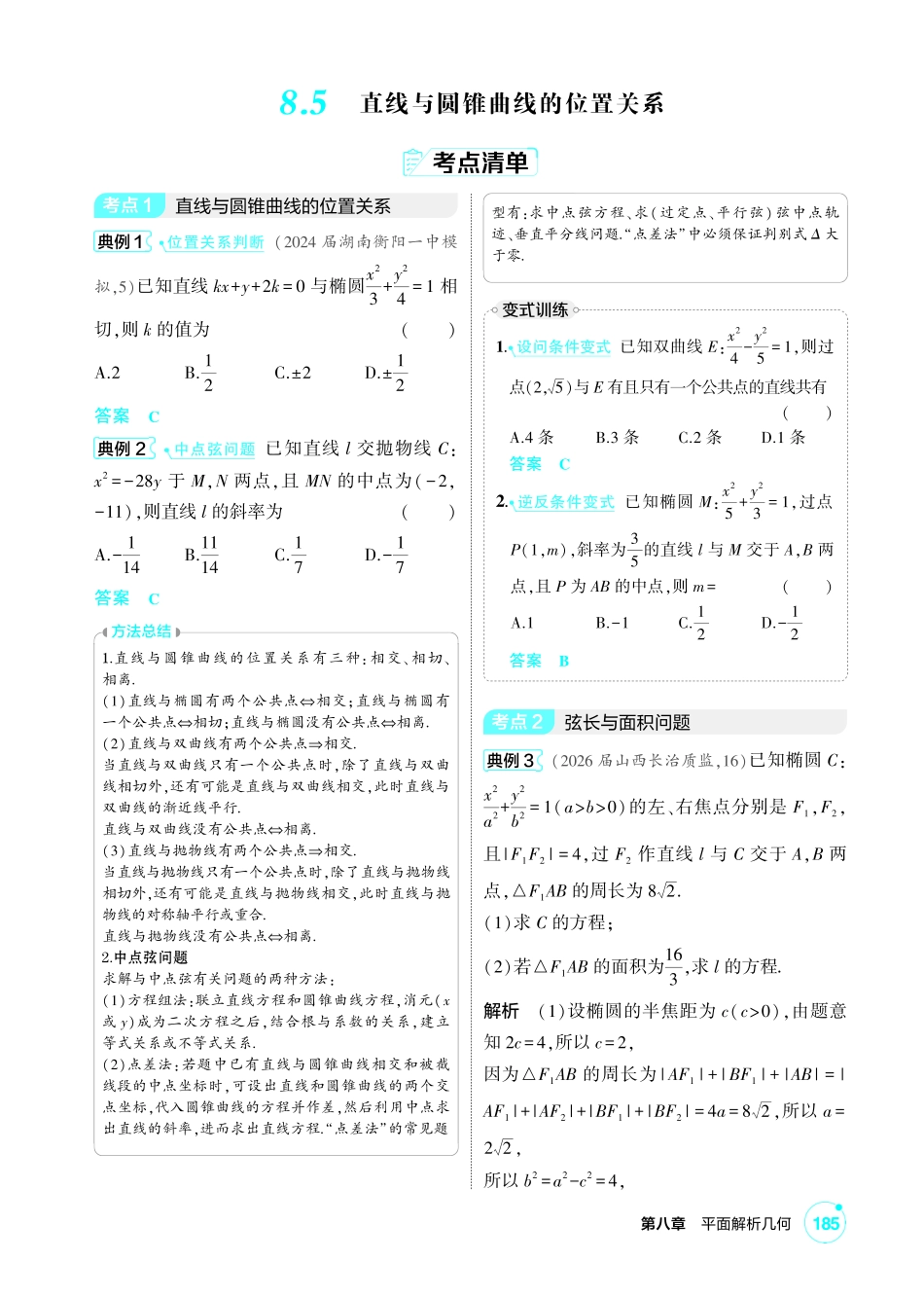 2027新高考数学复习53A版1_8.5 直线与圆锥曲线的位置关系.pdf_第1页