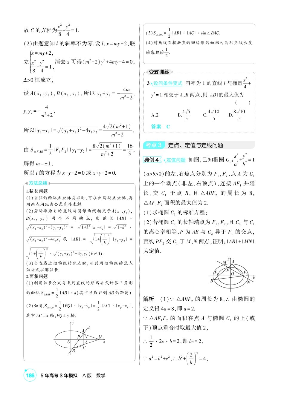 2027新高考数学复习53A版1_8.5 直线与圆锥曲线的位置关系.pdf_第2页