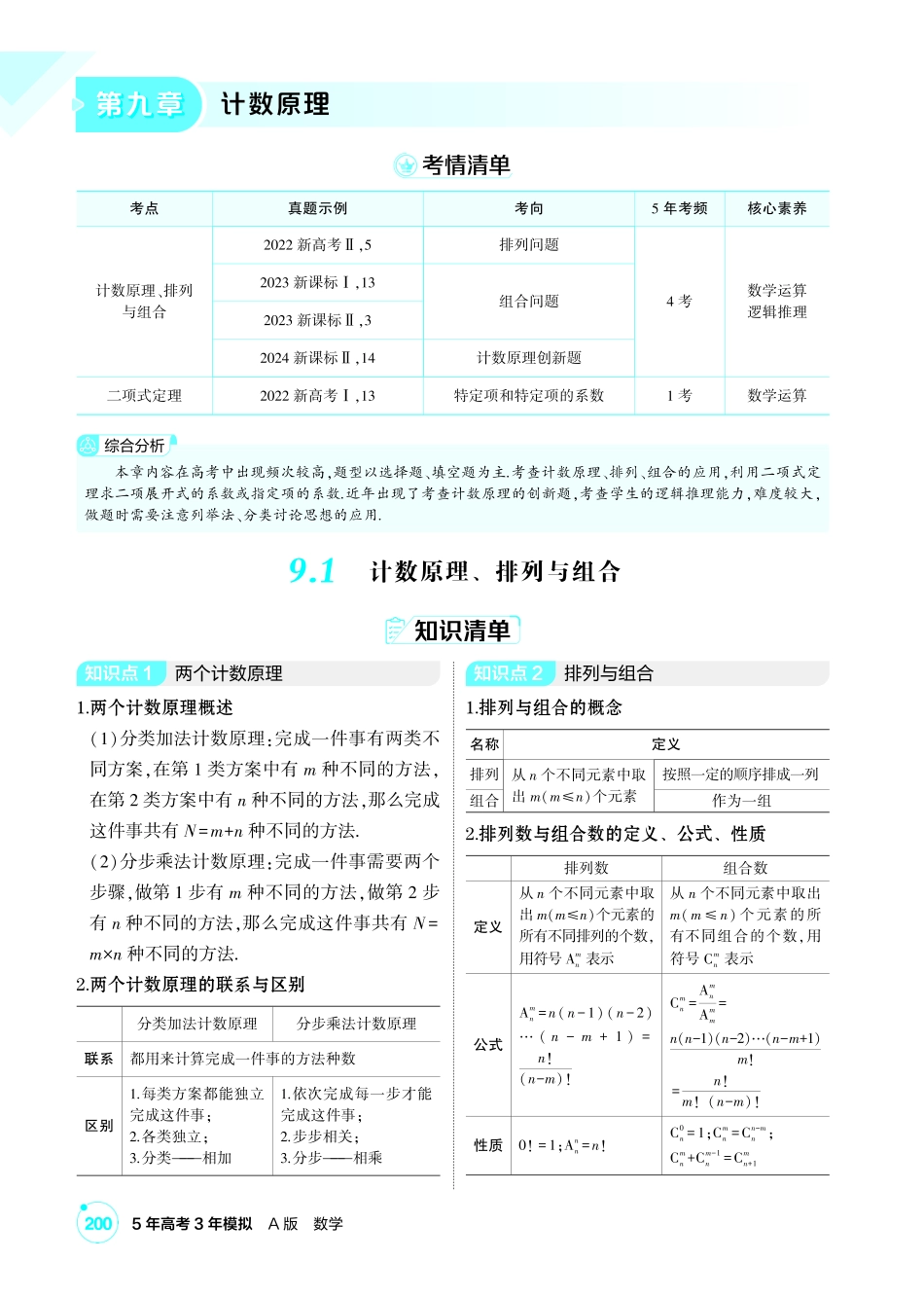 2027新高考数学复习53A版1_9.1 计数原理、排列与组合.pdf_第1页