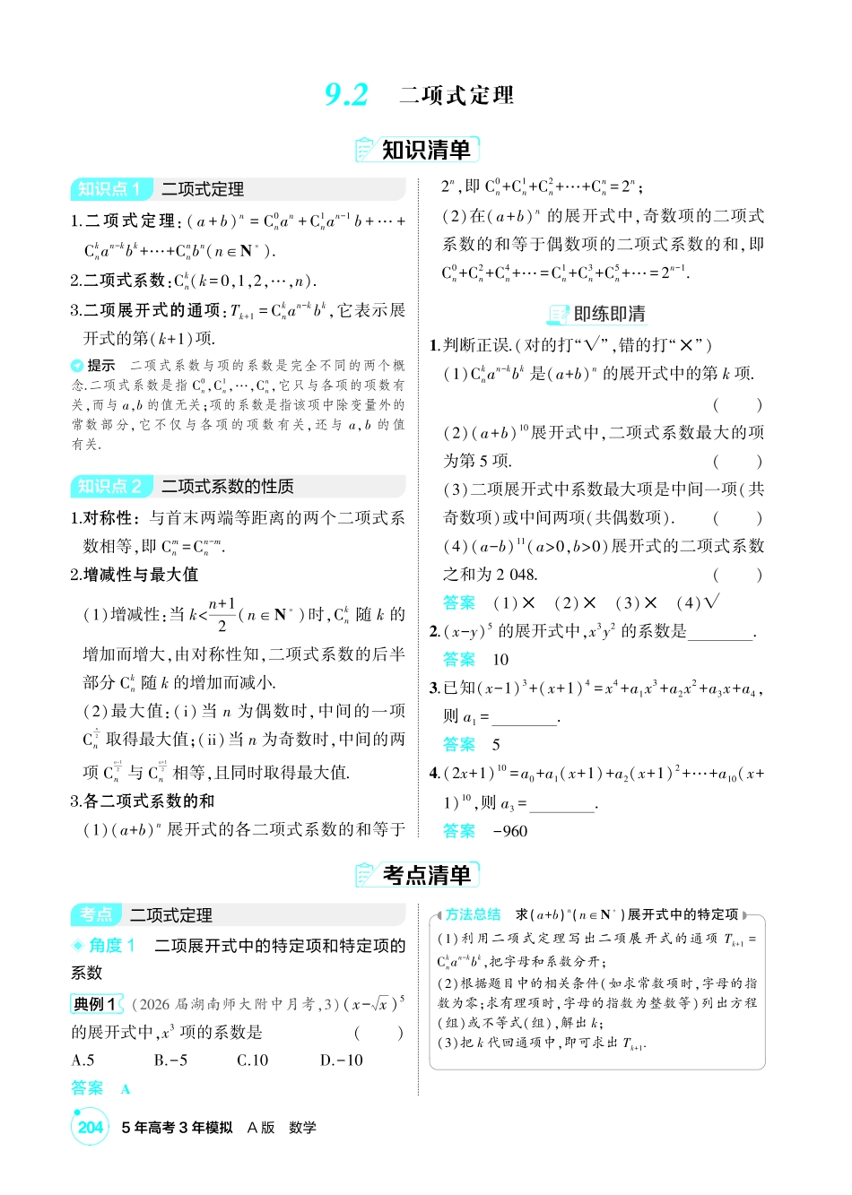 2027新高考数学复习53A版1_9.2 二项式定理.pdf_第1页