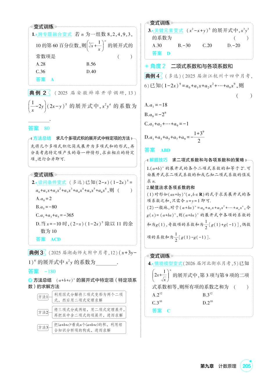 2027新高考数学复习53A版1_9.2 二项式定理.pdf_第2页