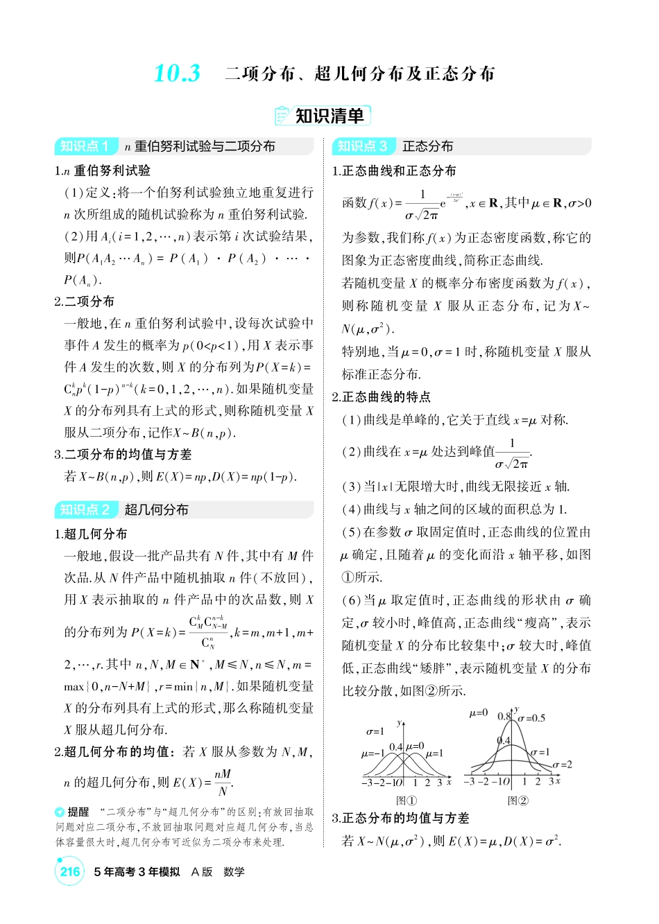 2027新高考数学复习53A版1_10.3 二项分布、超几何分布及正态分布.pdf_第1页
