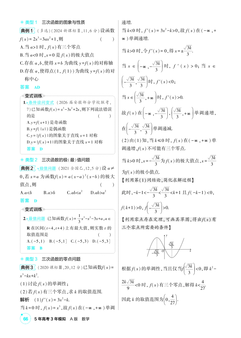 2027新高考数学复习53A版1_高考热点1 三次函数的性质综合.pdf_第2页
