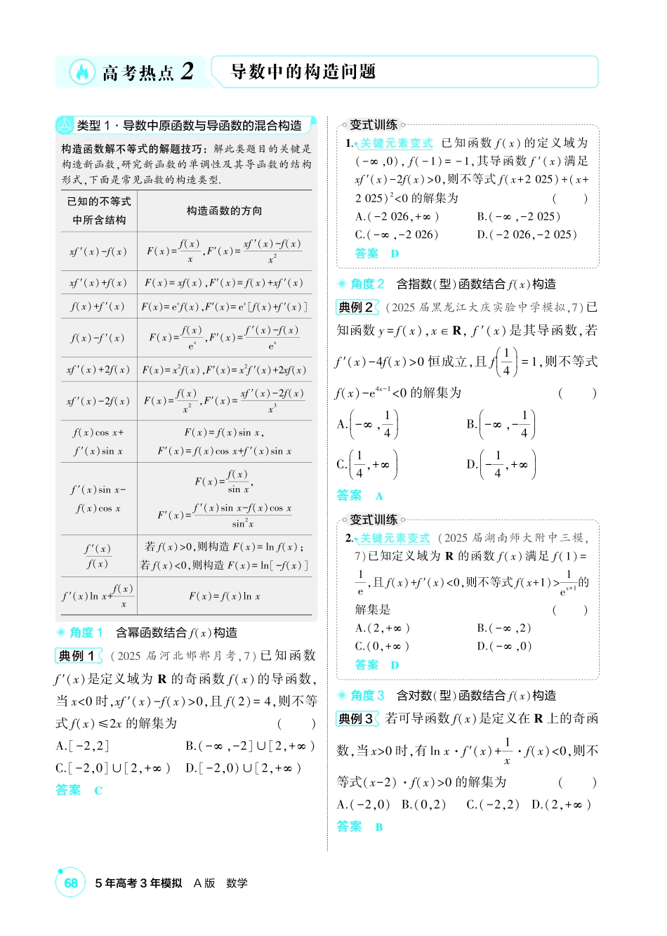 2027新高考数学复习53A版1_高考热点2 导数中的构造问题.pdf_第1页