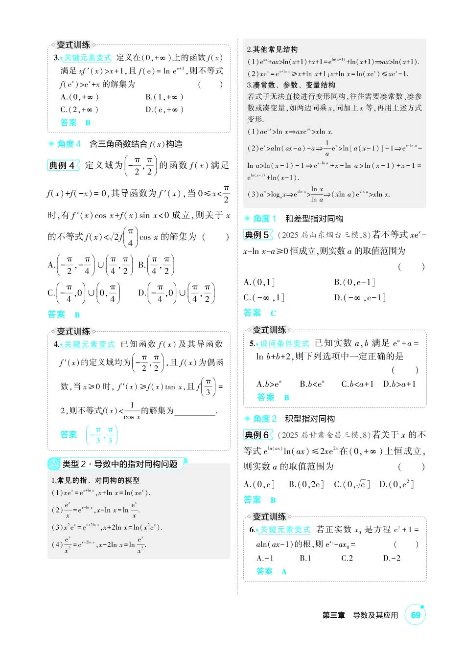 2027新高考数学复习53A版1_高考热点2 导数中的构造问题.pdf_第2页
