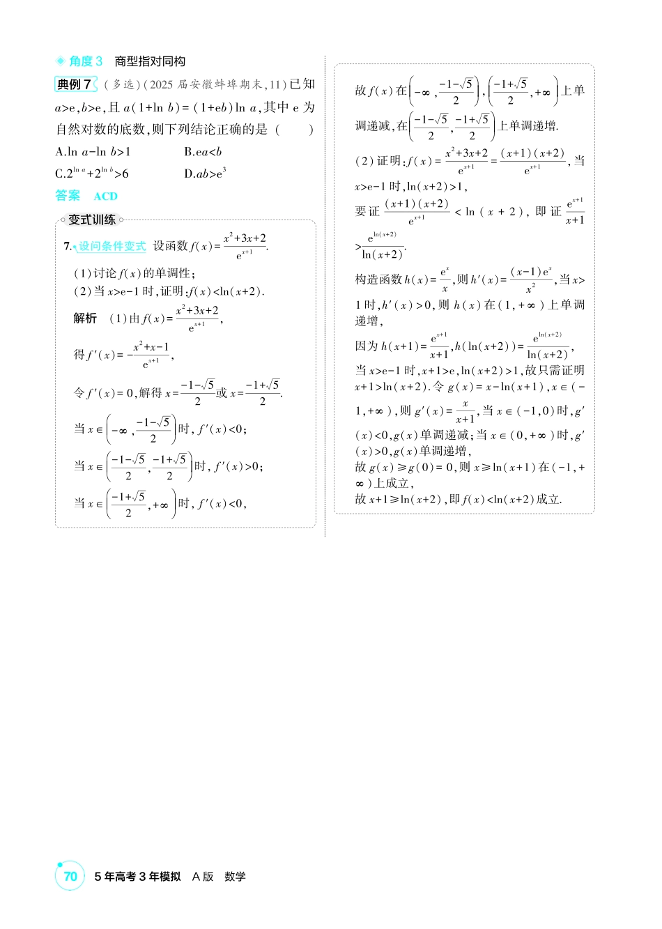 2027新高考数学复习53A版1_高考热点2 导数中的构造问题.pdf_第3页