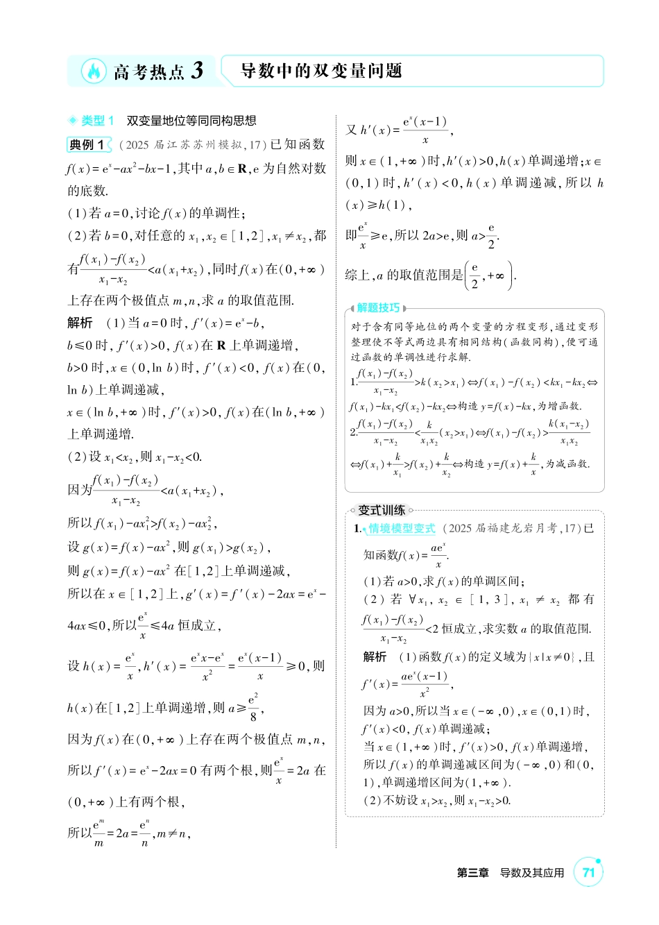2027新高考数学复习53A版1_高考热点3 导数中的双变量问题.pdf_第1页