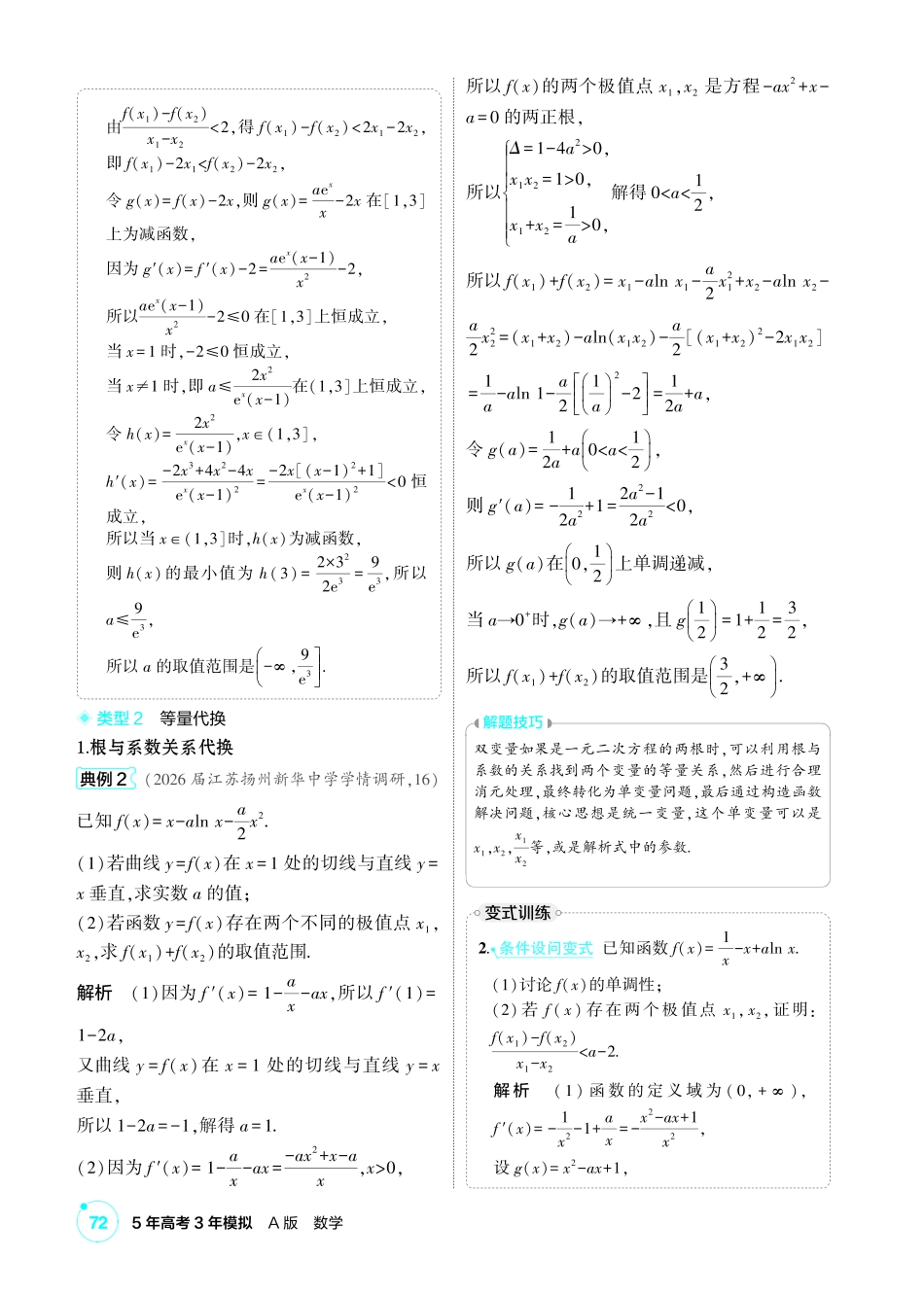 2027新高考数学复习53A版1_高考热点3 导数中的双变量问题.pdf_第2页