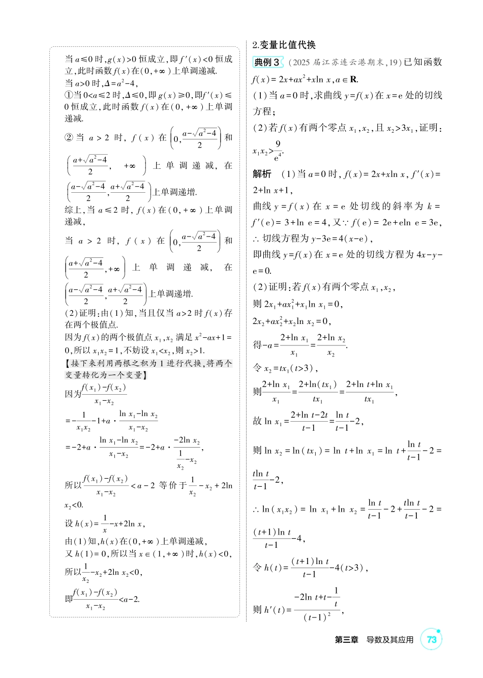 2027新高考数学复习53A版1_高考热点3 导数中的双变量问题.pdf_第3页