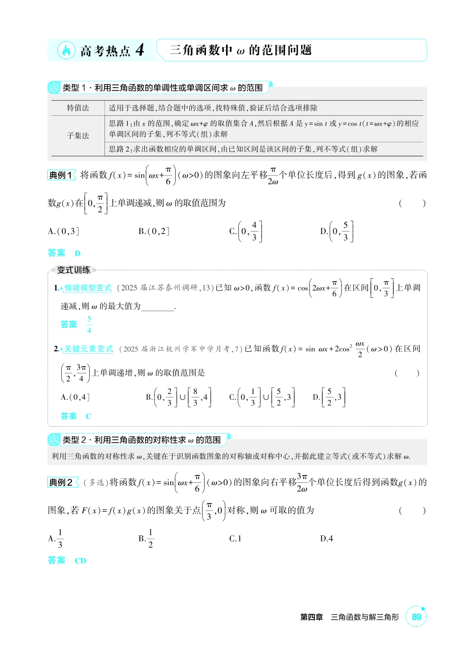 2027新高考数学复习53A版1_高考热点4 三角函数中ω的范围问题.pdf_第1页