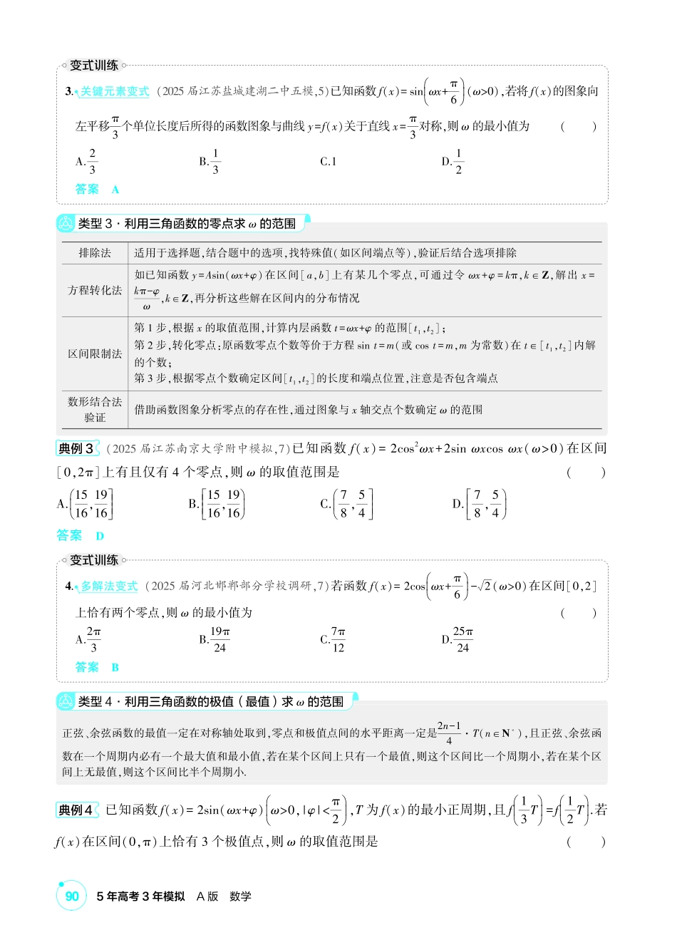 2027新高考数学复习53A版1_高考热点4 三角函数中ω的范围问题.pdf_第2页